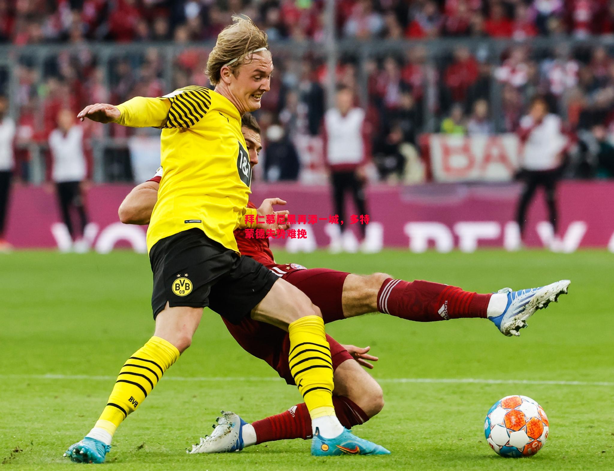 悟空体育官网-拜仁慕尼黑再添一城，多特蒙德失势难挽