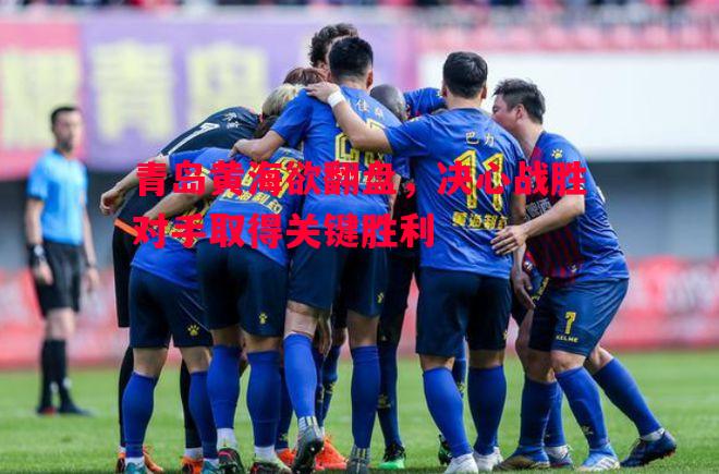 青岛黄海欲翻盘，决心战胜对手取得关键胜利