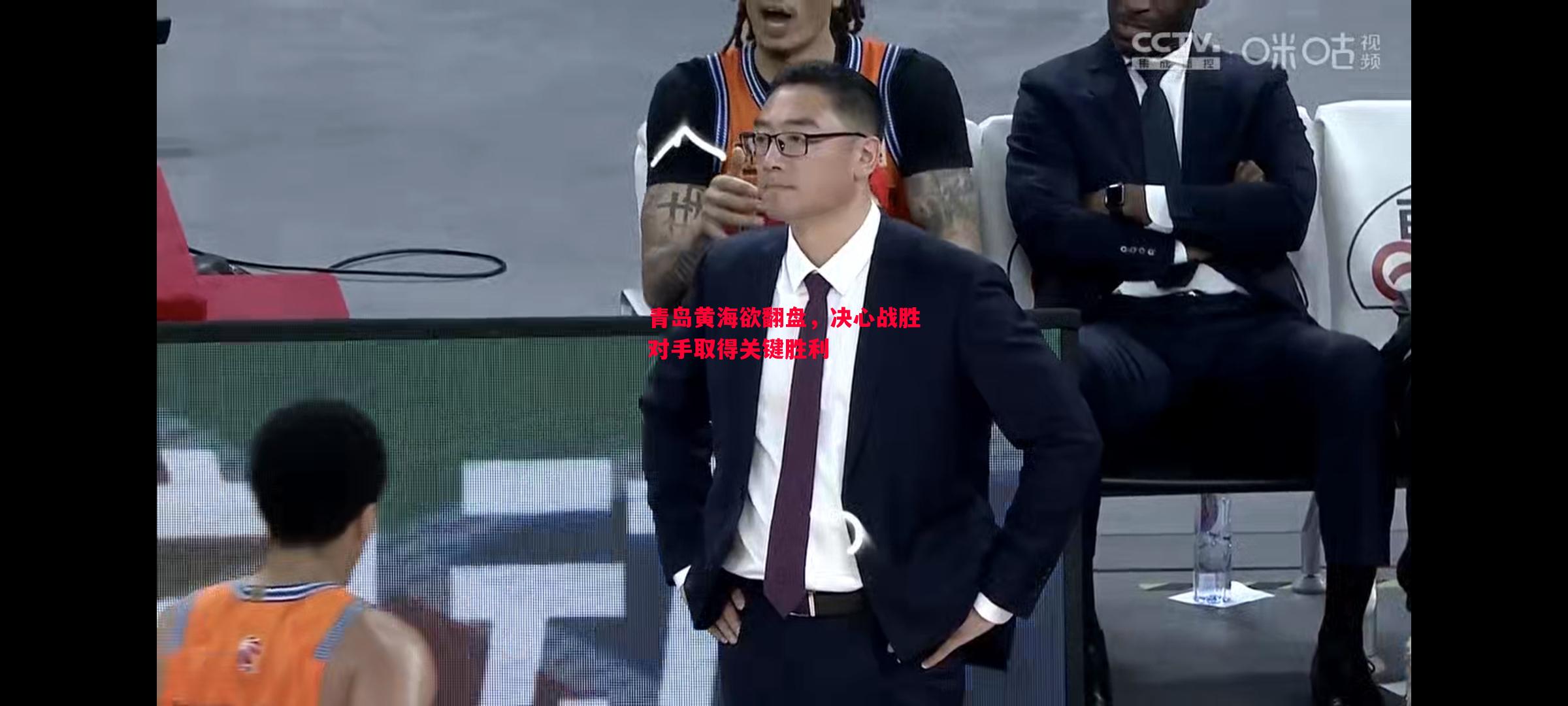 青岛黄海欲翻盘，决心战胜对手取得关键胜利