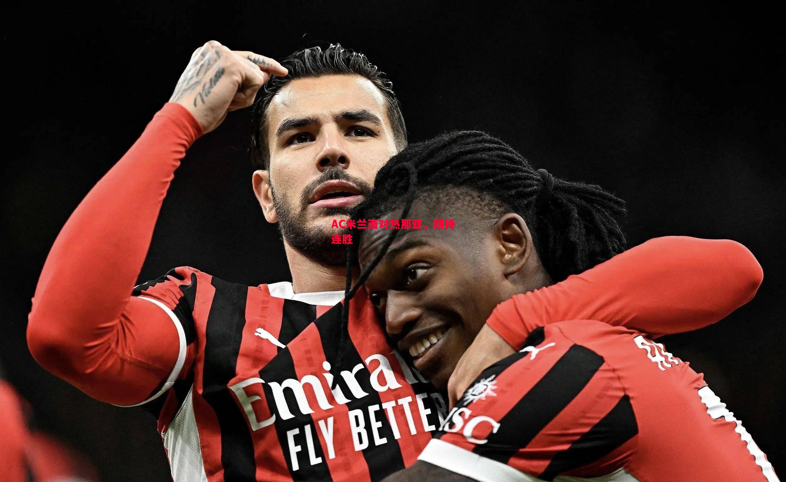 悟空体育官方网站-AC米兰面对热那亚，期待连胜