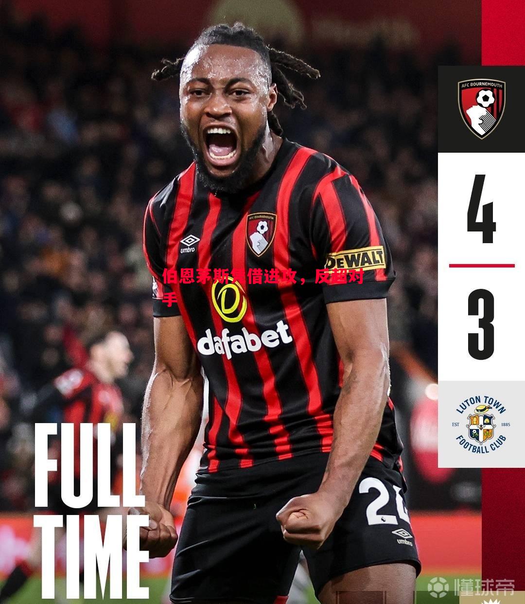 悟空体育官方网站-伯恩茅斯凭借进攻，反超对手