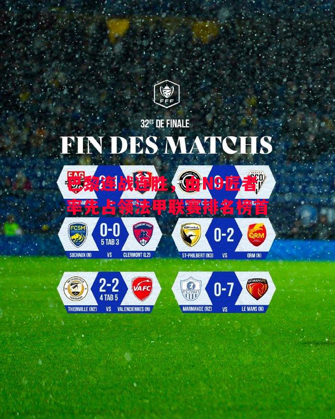 悟空体育官网-巴黎连战连胜，由N9匠者率先占领法甲联赛排名榜首