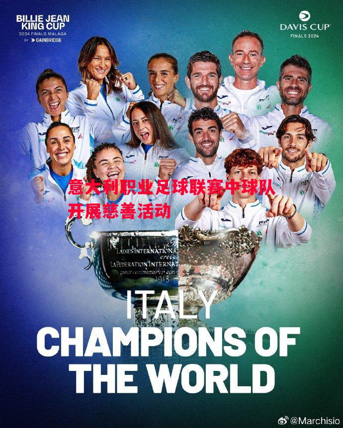 悟空体育官网-意大利职业足球联赛中球队开展慈善活动