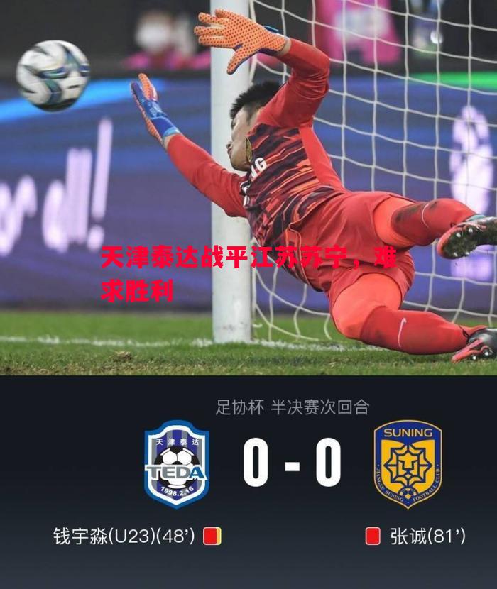 悟空体育官方网站-天津泰达战平江苏苏宁，难求胜利