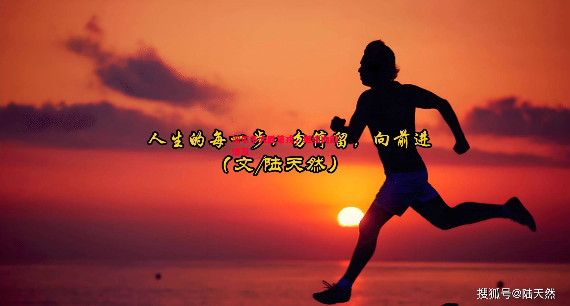 悟空体育官方网站-波尔多大胜第戎，继续向前进发