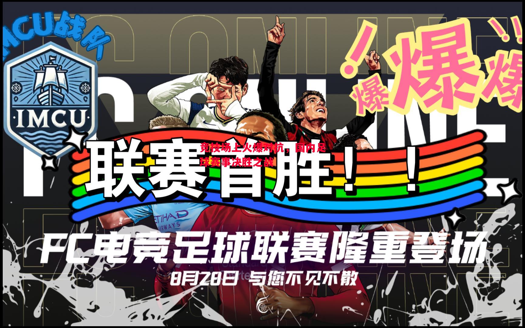 悟空体育官方网站-竞技场上火爆对抗，国内足球赛事决胜之战