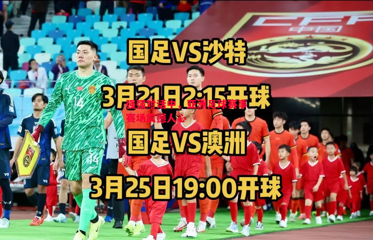 悟空体育-强强对话中，亚洲足球赛事赛场震撼人心