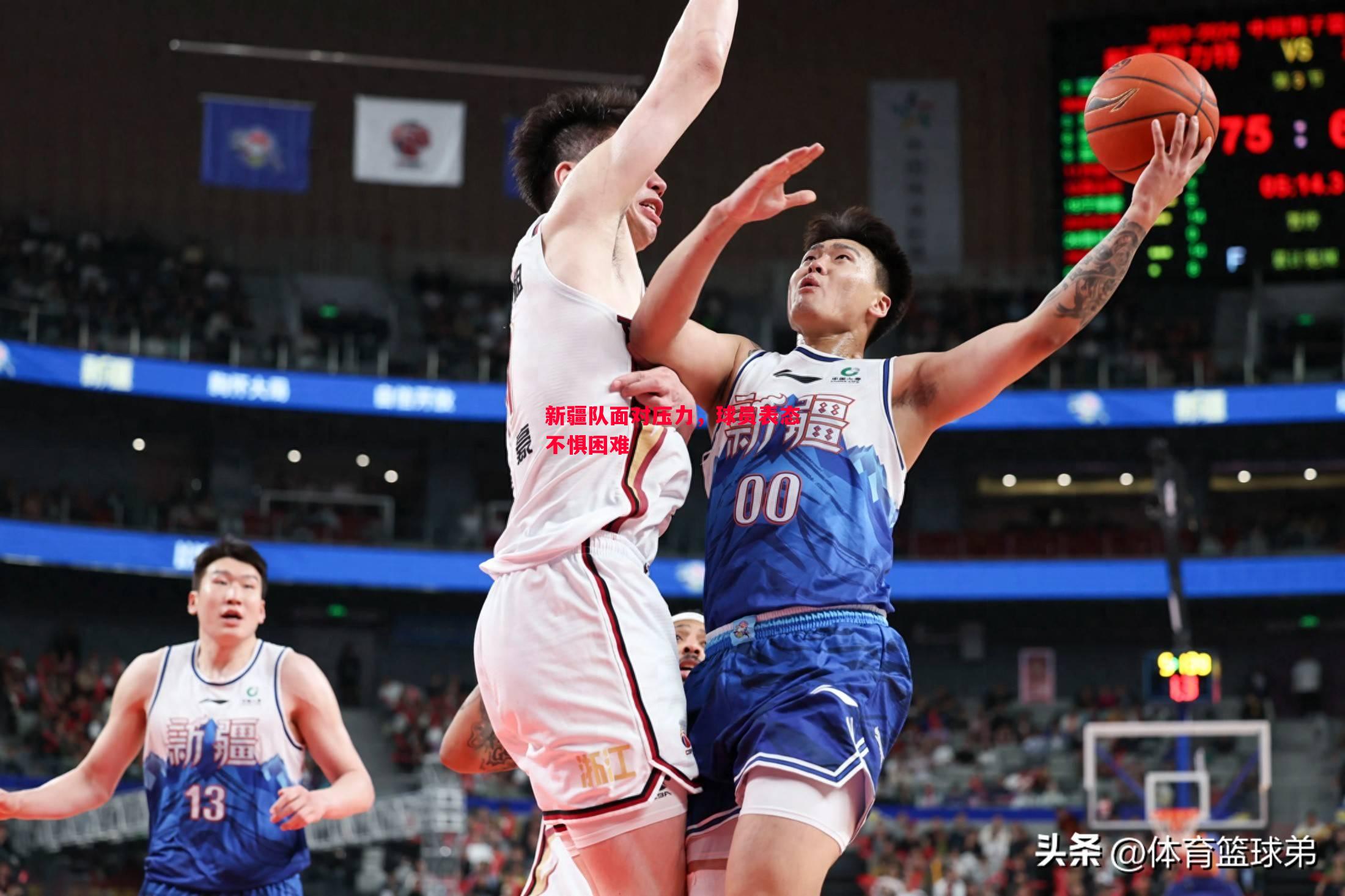 悟空体育-新疆队面对压力，球员表态不惧困难