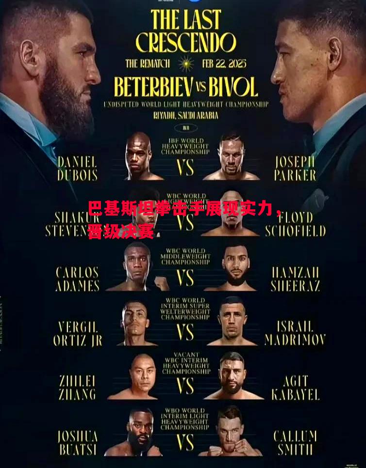 悟空体育-巴基斯坦拳击手展现实力，晋级决赛