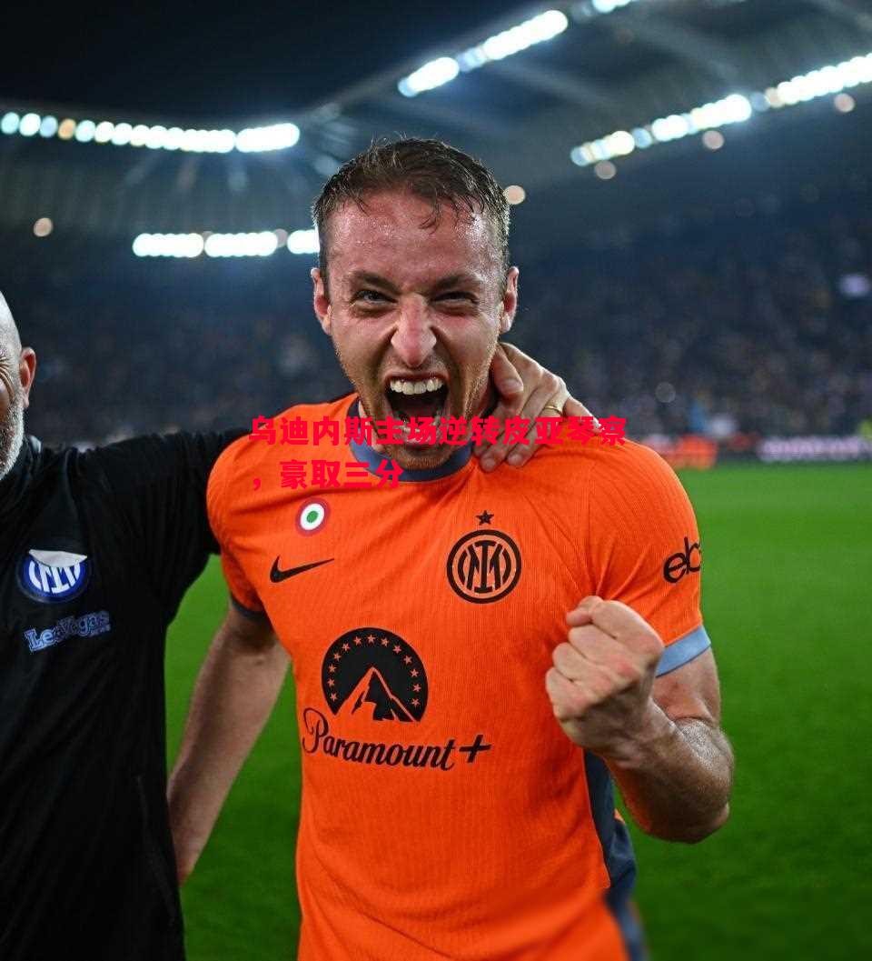 悟空体育官网-乌迪内斯主场逆转皮亚琴察，豪取三分