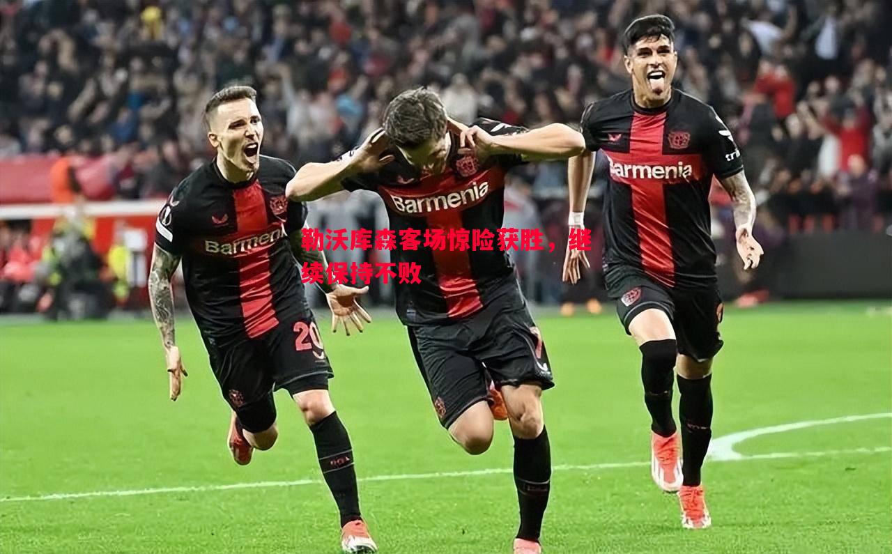 悟空体育-勒沃库森客场惊险获胜，继续保持不败