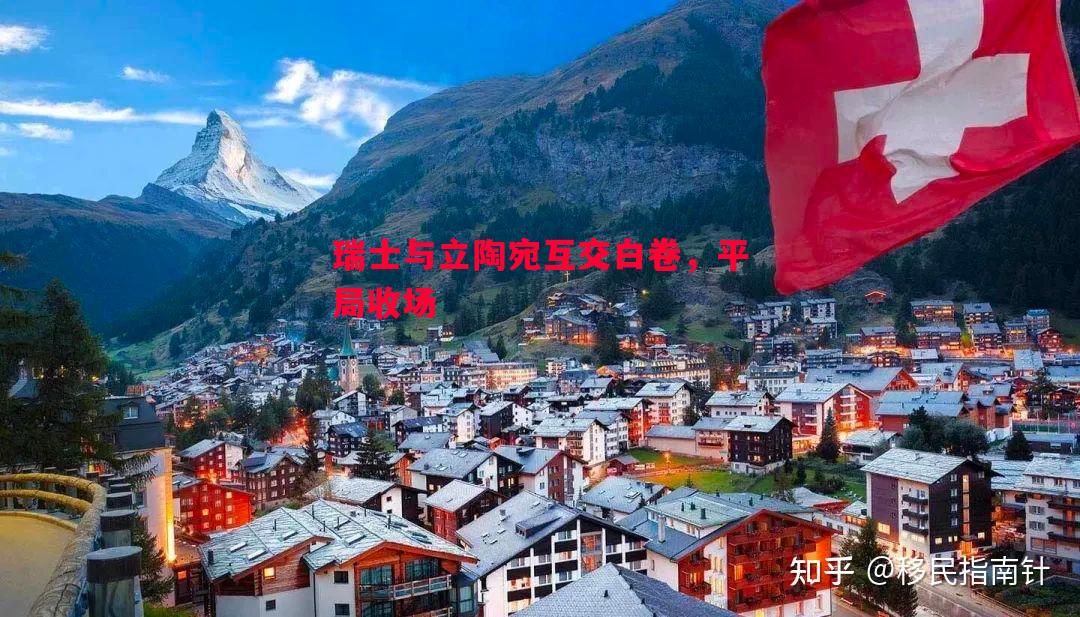 悟空体育-瑞士与立陶宛互交白卷，平局收场