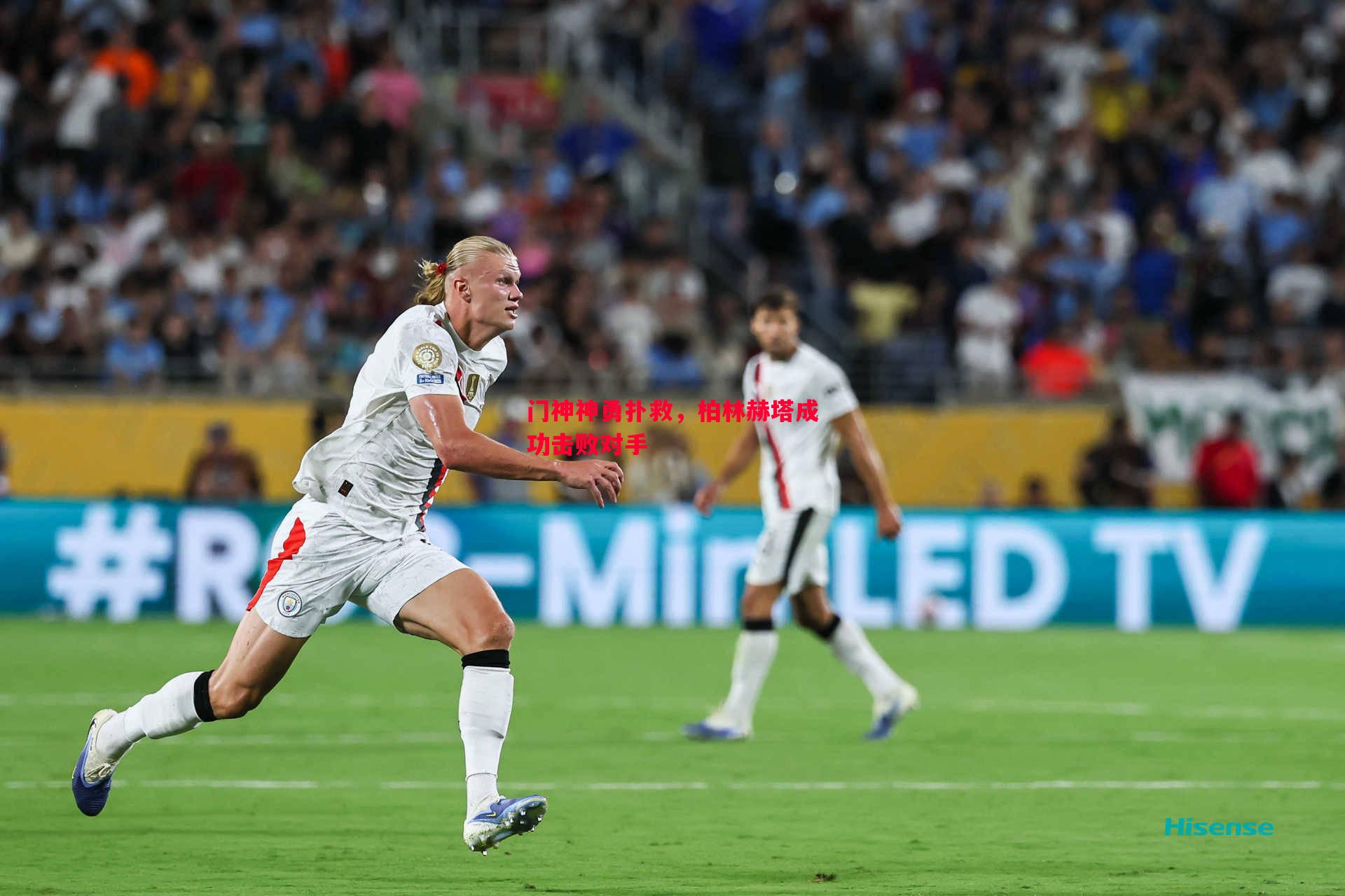 悟空体育官方网站-门神神勇扑救，柏林赫塔成功击败对手