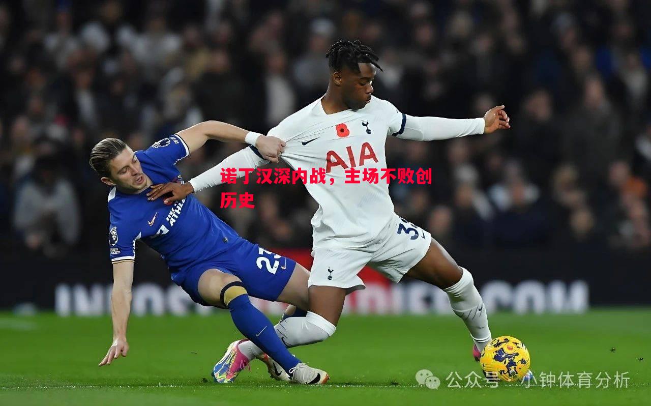 悟空体育-诺丁汉深内战，主场不败创历史