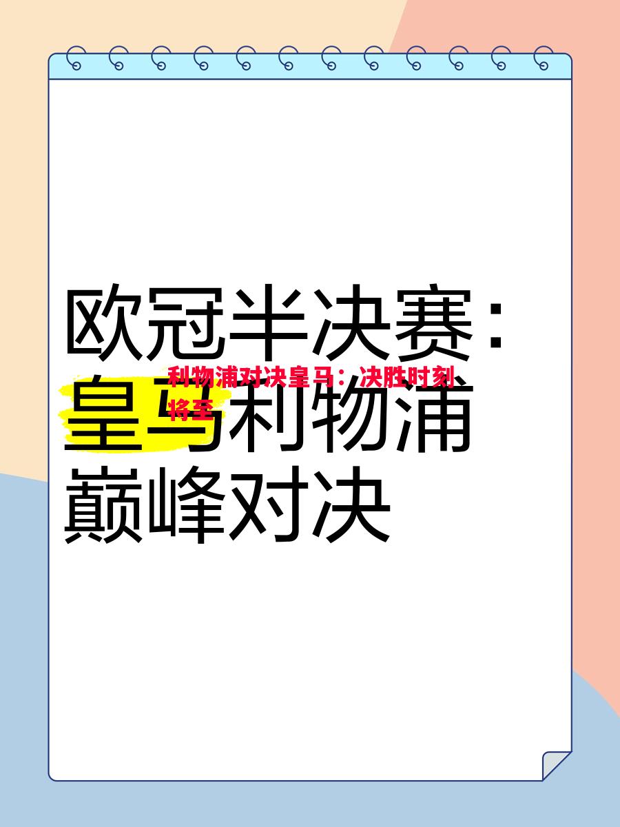 利物浦对决皇马：决胜时刻将至