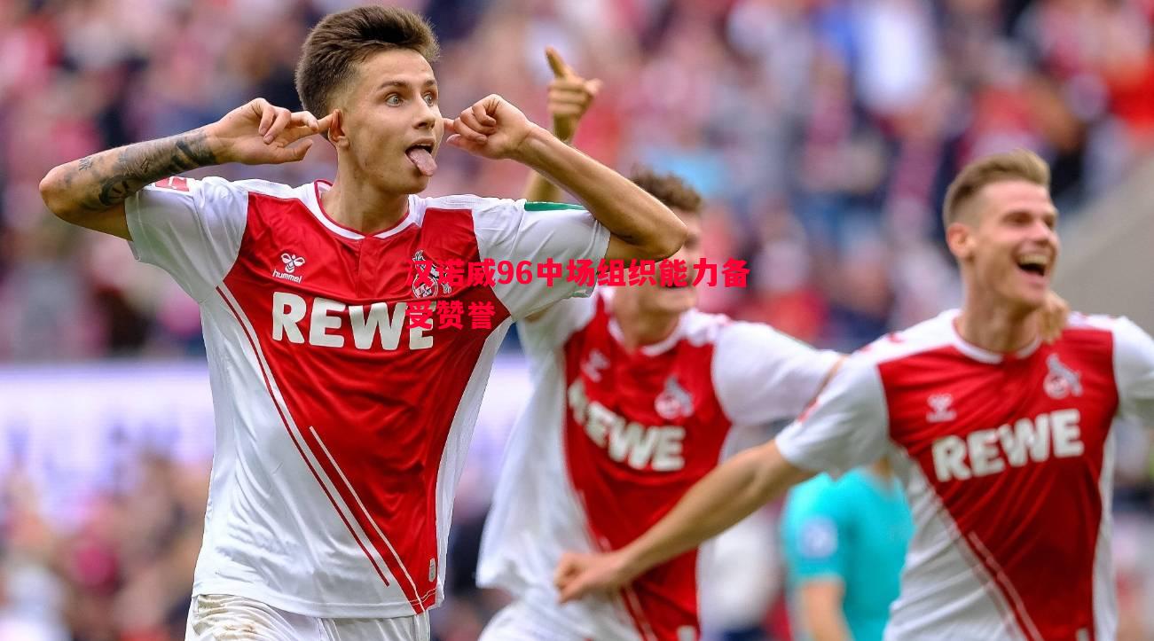 悟空体育官网-汉诺威96中场组织能力备受赞誉