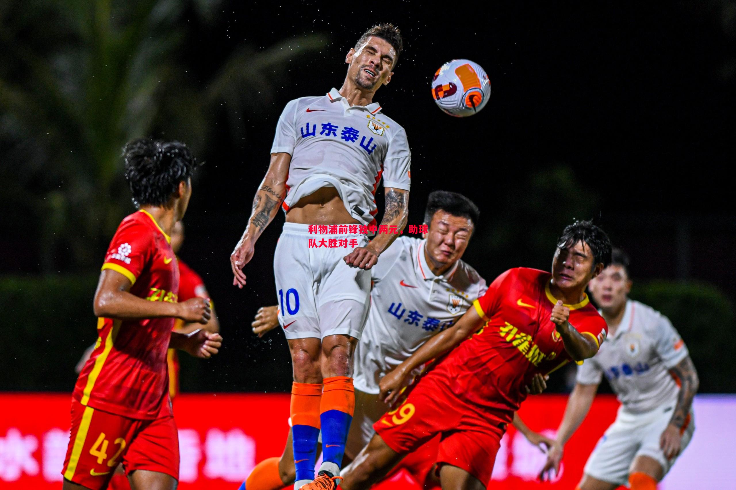 悟空体育官网-利物浦前锋独中两元，助球队大胜对手