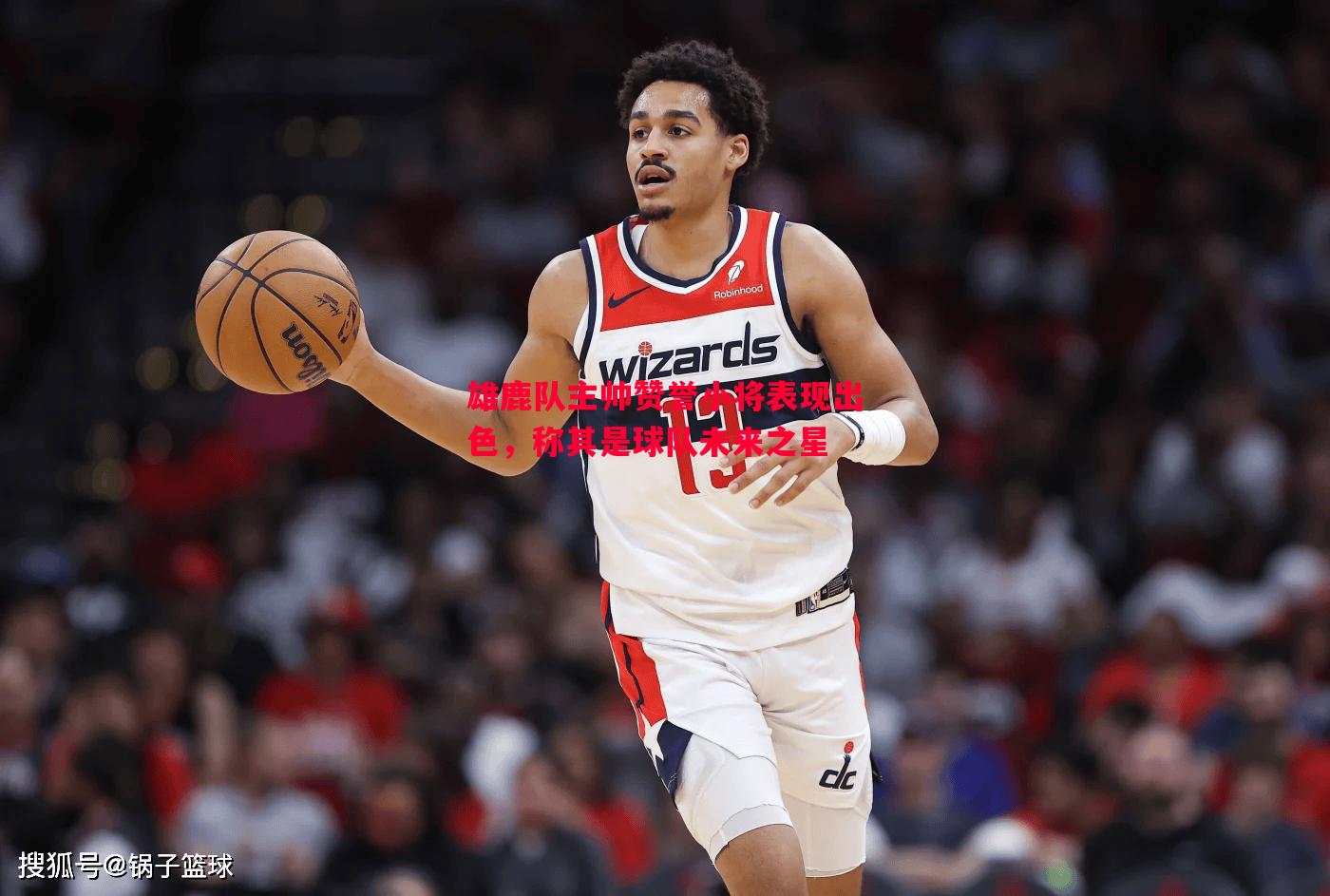 悟空体育-雄鹿队主帅赞誉小将表现出色，称其是球队未来之星