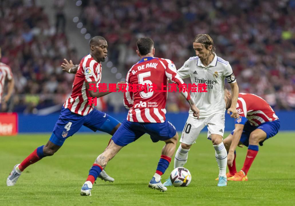 悟空体育官方网站-马德里双雄对决上演惊险胜利