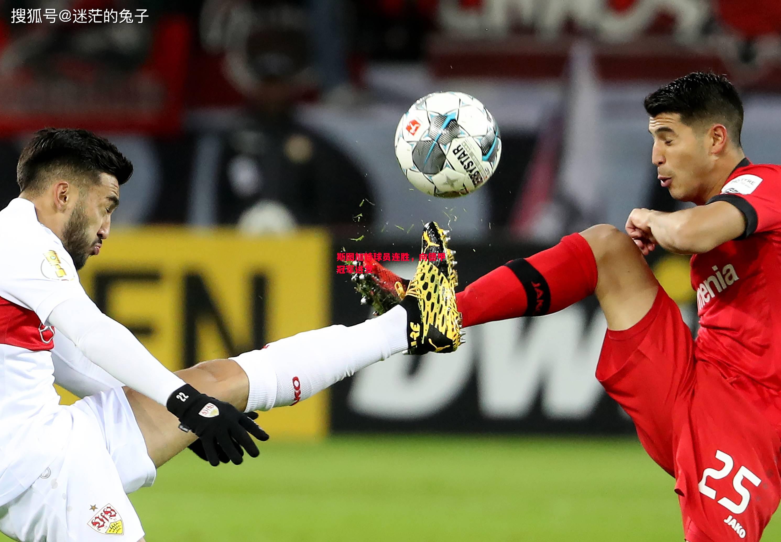 悟空体育-斯图加特球员连胜，向德甲冠军进发