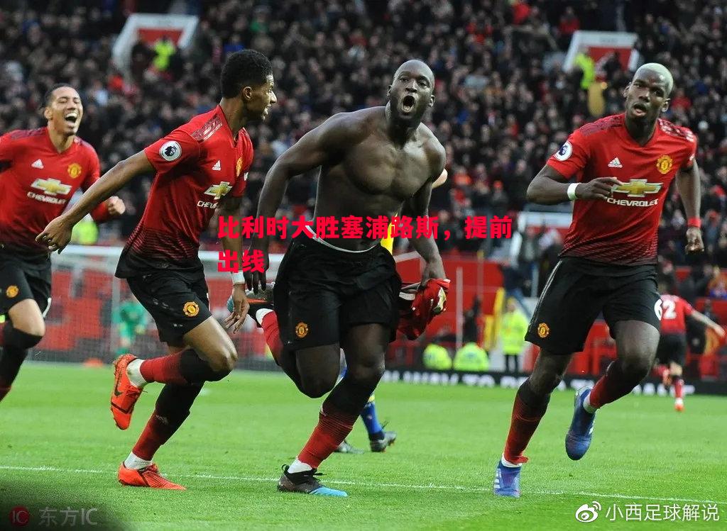 悟空体育官方网站-比利时大胜塞浦路斯，提前出线