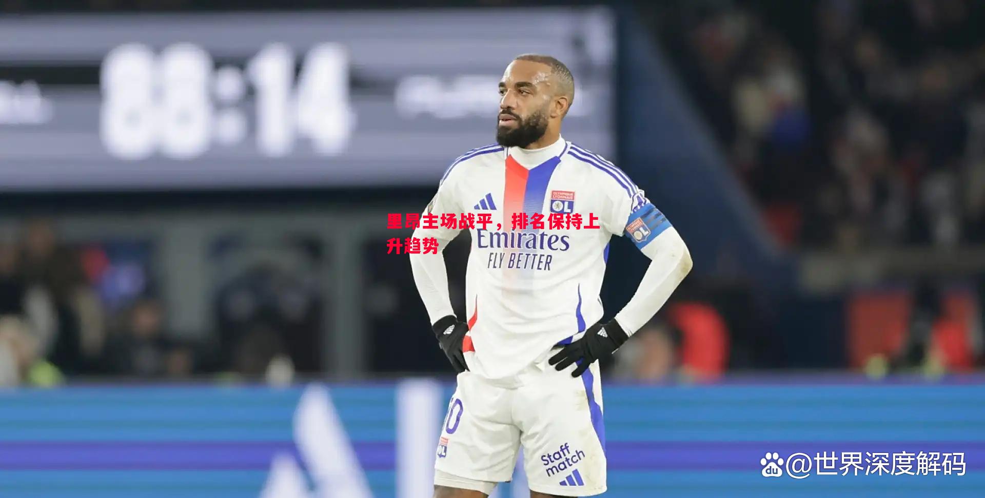 悟空体育官方网站-里昂主场战平，排名保持上升趋势
