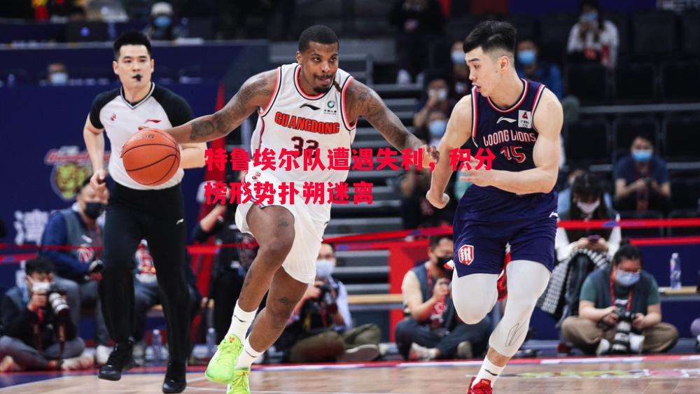 悟空体育-特鲁埃尔队遭遇失利，积分榜形势扑朔迷离