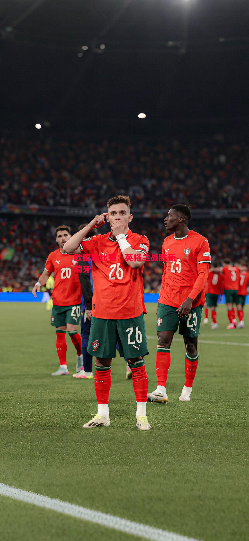 悟空体育-欧国联比赛：英格兰战胜葡萄牙