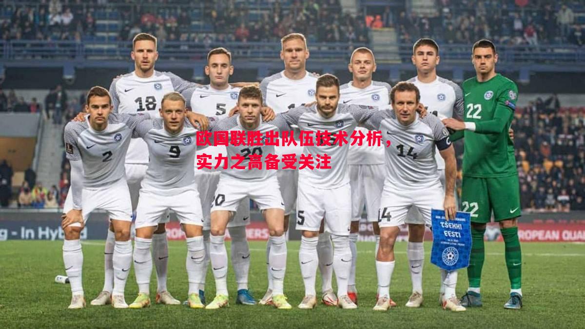 悟空体育-欧国联胜出队伍技术分析，实力之高备受关注