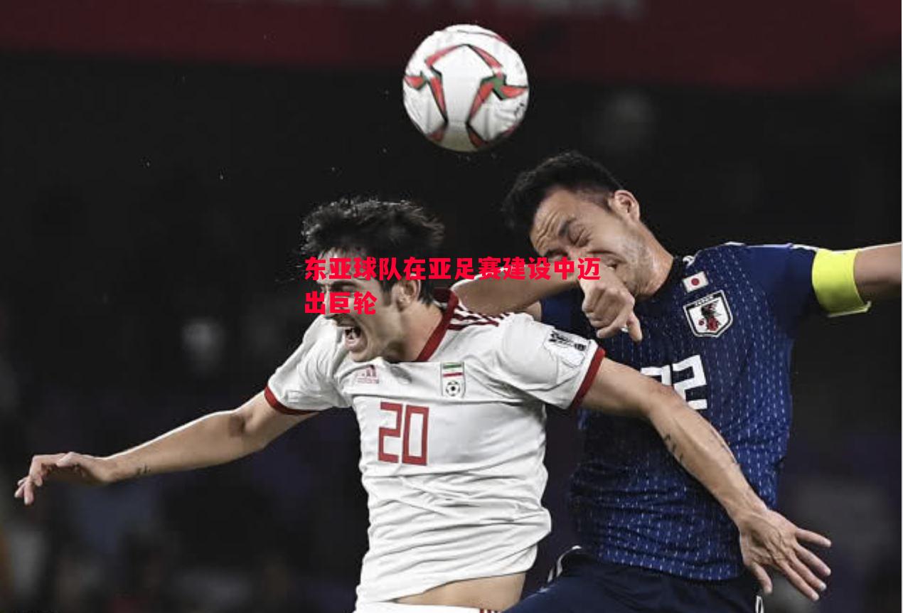 悟空体育官网-东亚球队在亚足赛建设中迈出巨轮