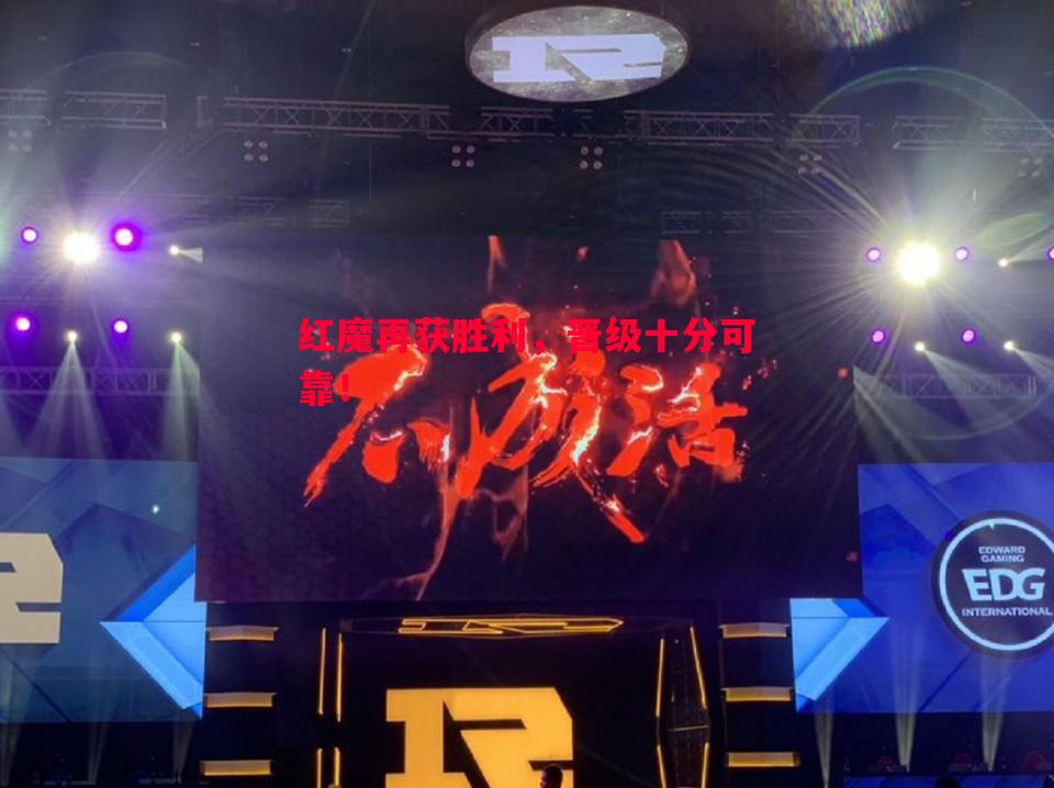 悟空体育-红魔再获胜利，晋级十分可靠！