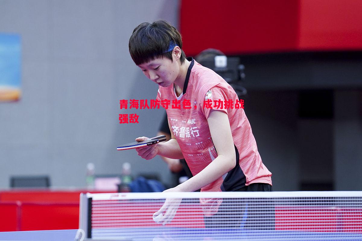 悟空体育官网-青海队防守出色，成功挑战强敌