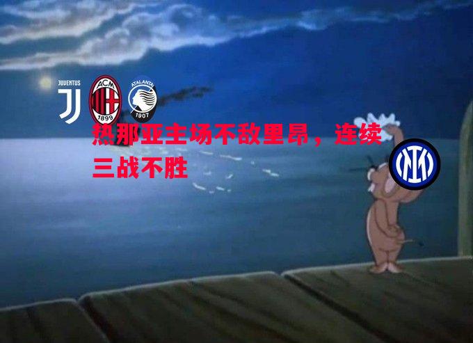 悟空体育-热那亚主场不敌里昂，连续三战不胜