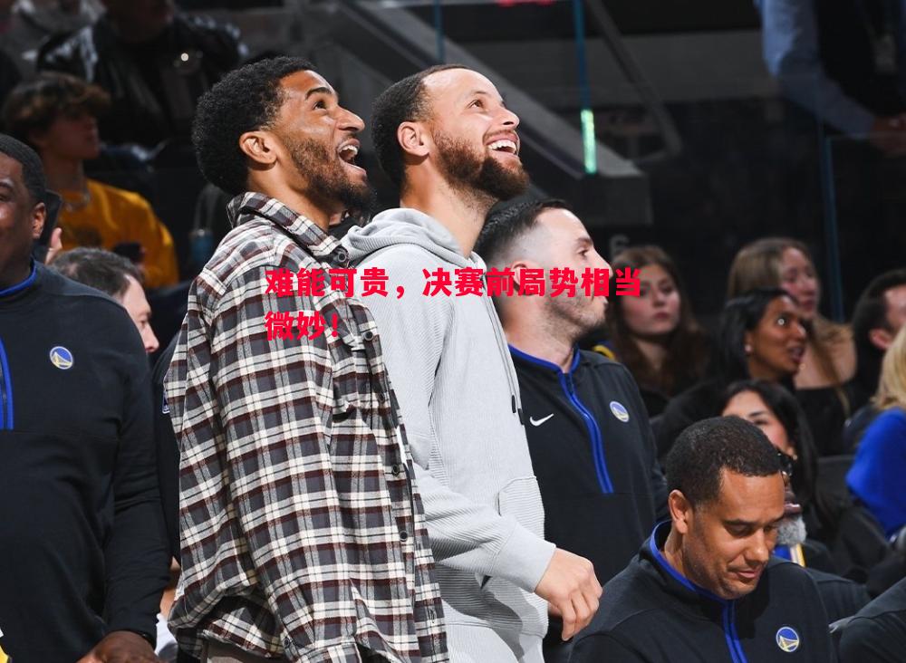 难能可贵，决赛前局势相当微妙！