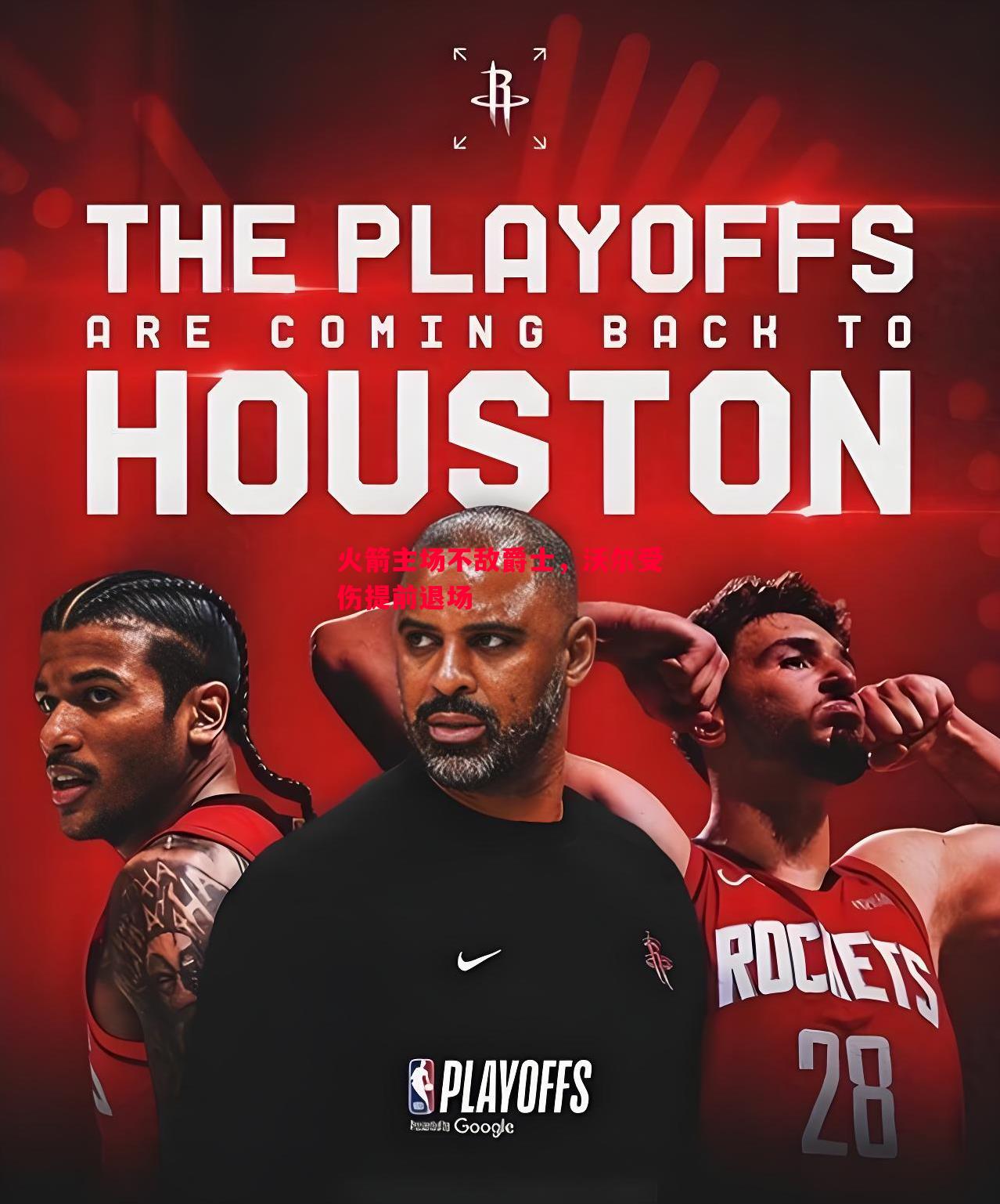 火箭主场不敌爵士，沃尔受伤提前退场