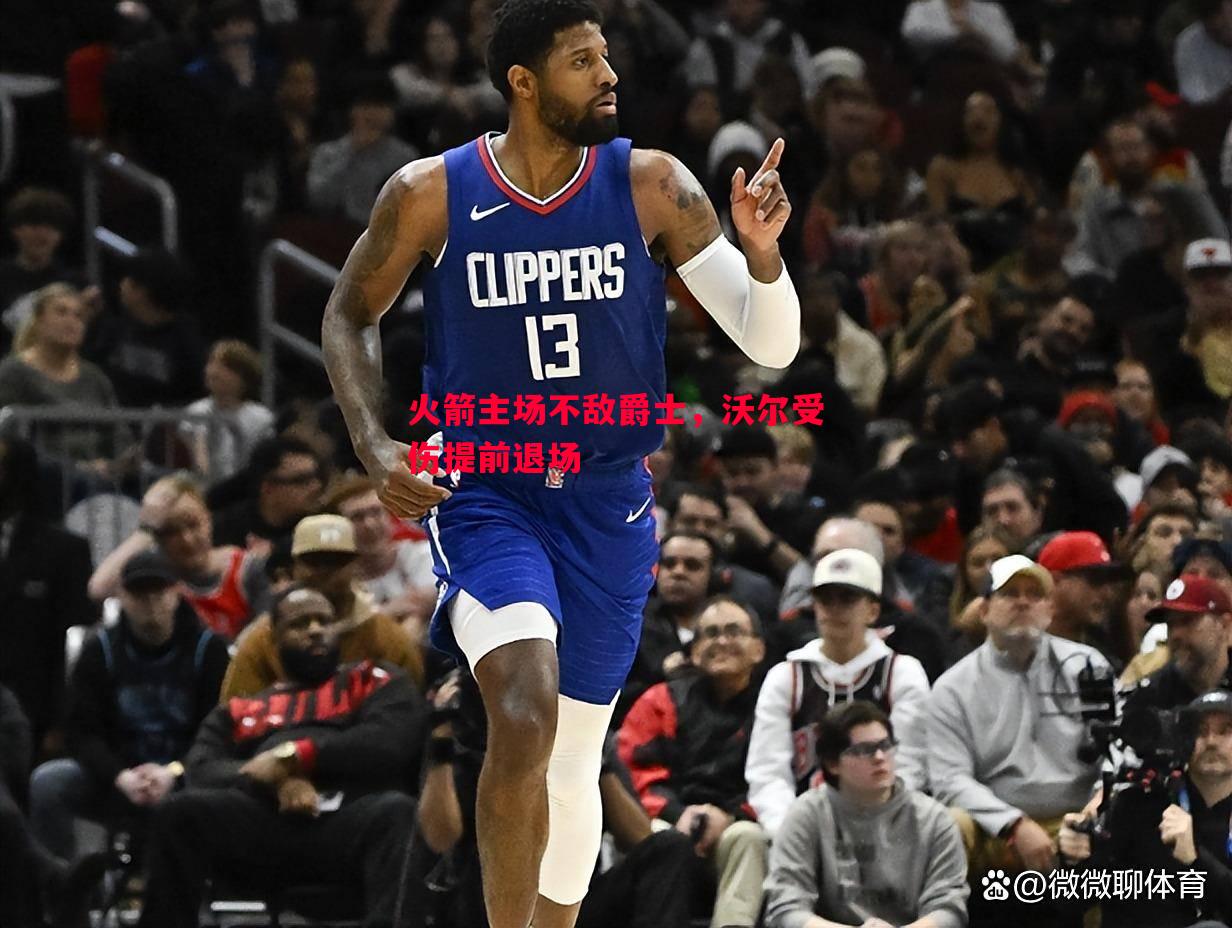 火箭主场不敌爵士，沃尔受伤提前退场