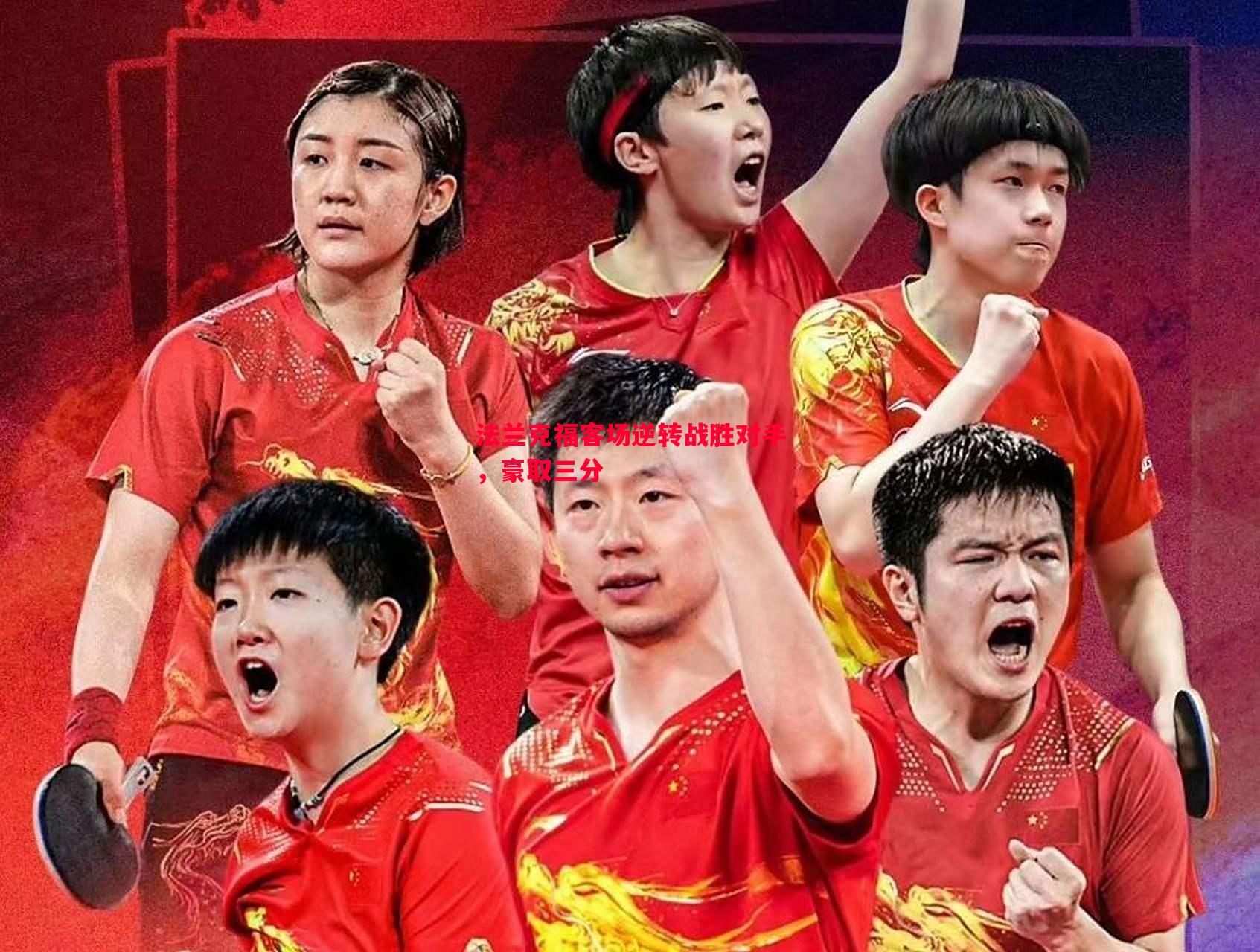 悟空体育官网-法兰克福客场逆转战胜对手，豪取三分