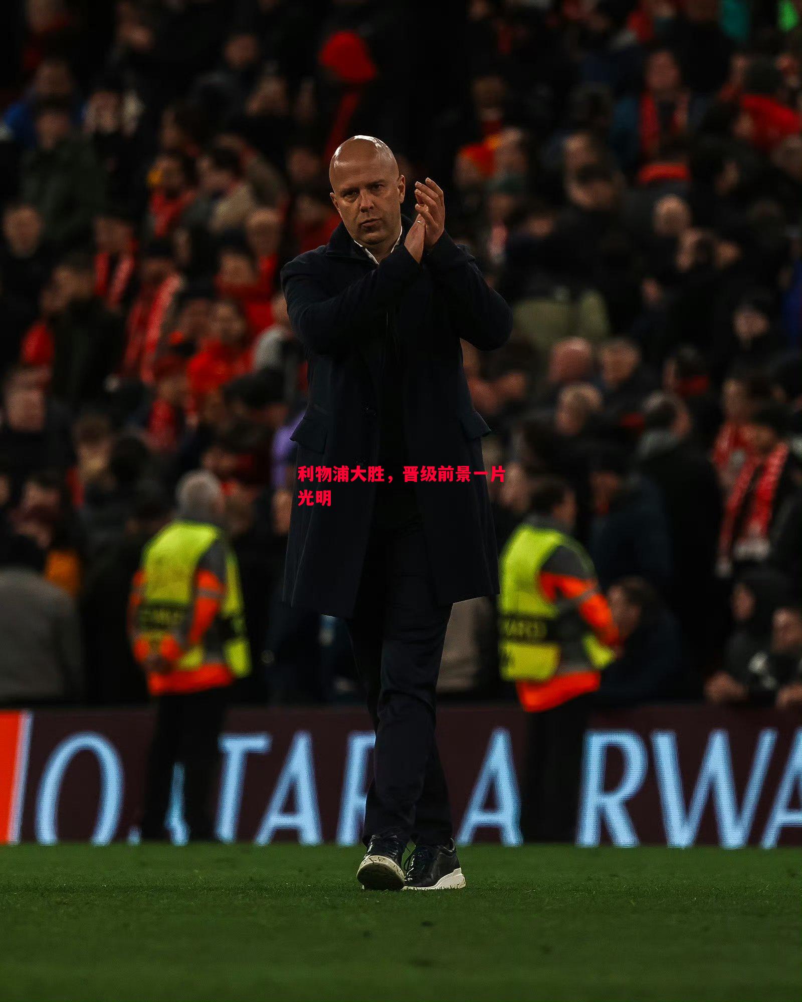 悟空体育-利物浦大胜，晋级前景一片光明