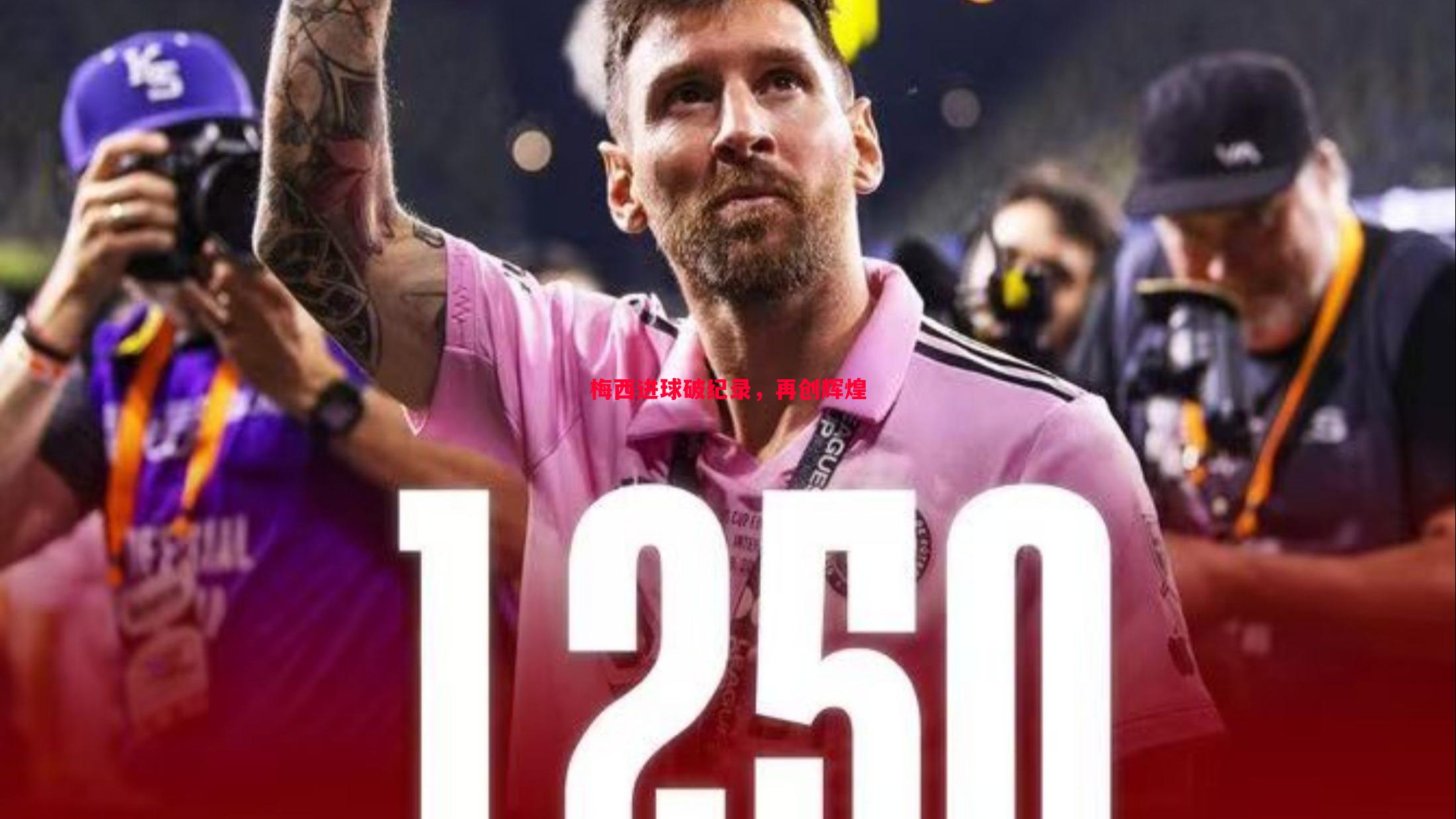 悟空体育-梅西进球破纪录，再创辉煌