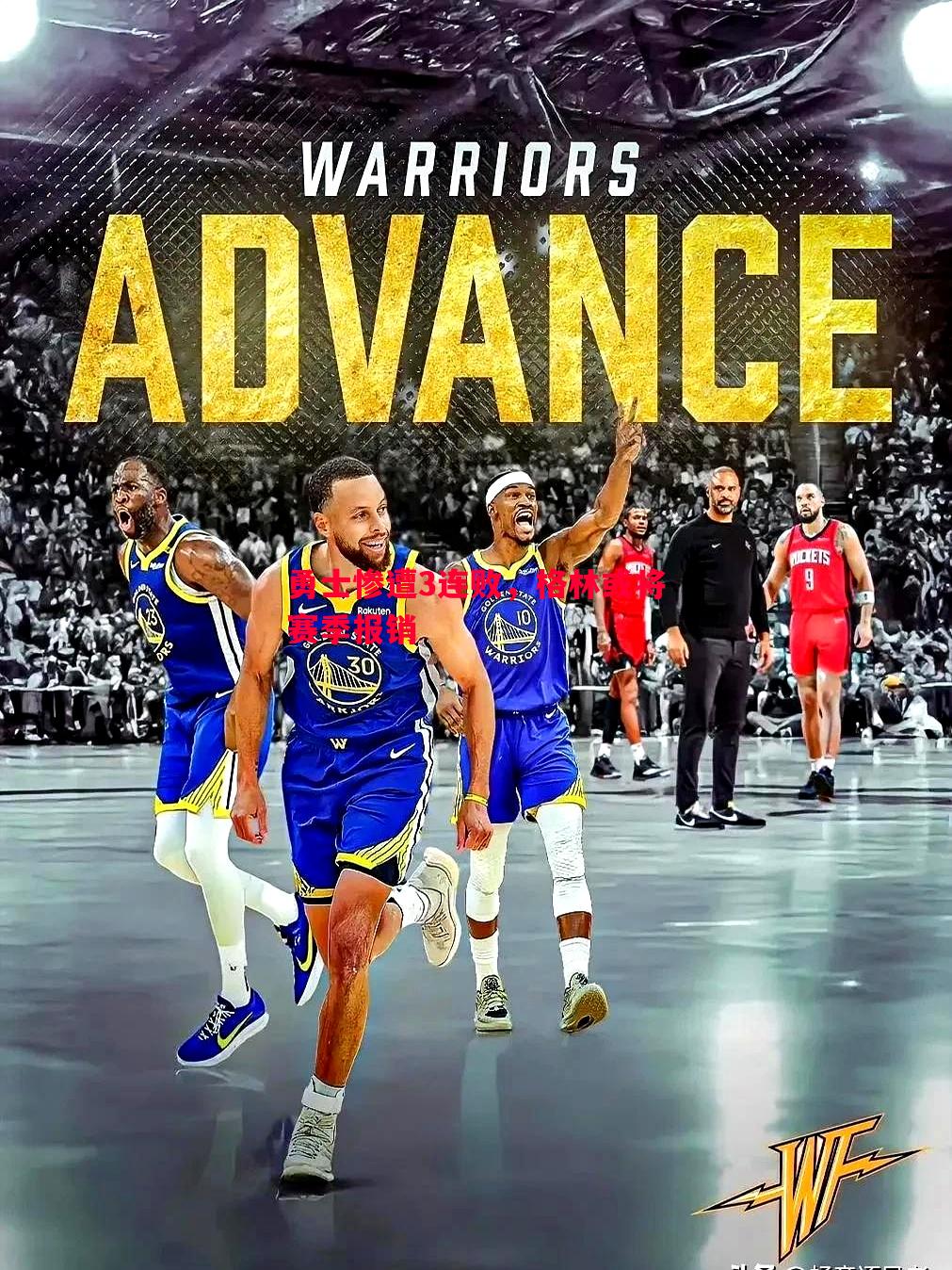 悟空体育官网-勇士惨遭3连败，格林或将赛季报销